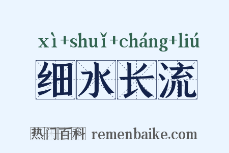 细水长流是什么意思的图片